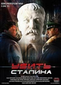 Убить Сталина (Ubit Stalina)
 2024.04.20 11:13